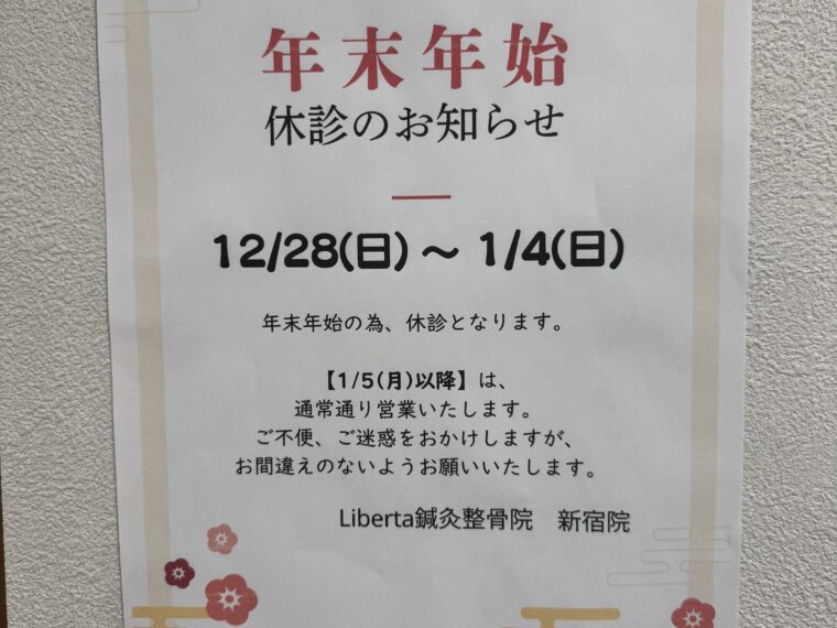 年末年始休診日のお知らせ